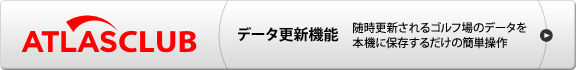 ATLASCLUB データ更新機能