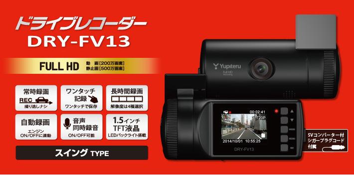 Full HD ドライブレコーダー DRY-FV13