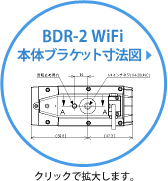 BDR-2 WiFi 本体ブラケット寸法図