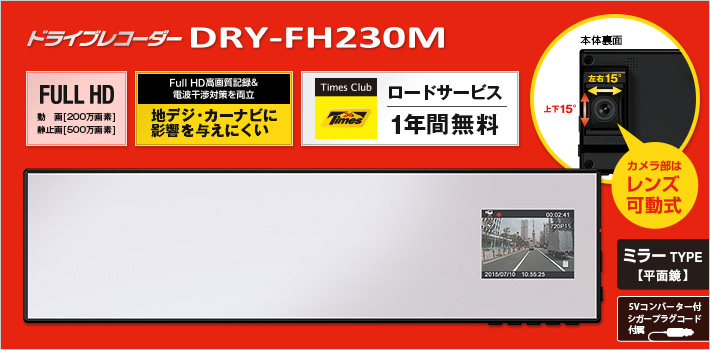 Full HD ドライブレコーダー DRY-FH230M