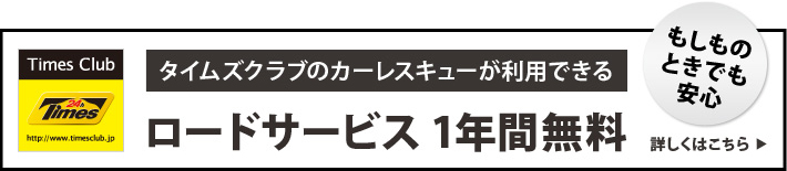 タイムズクラブのロードサービス