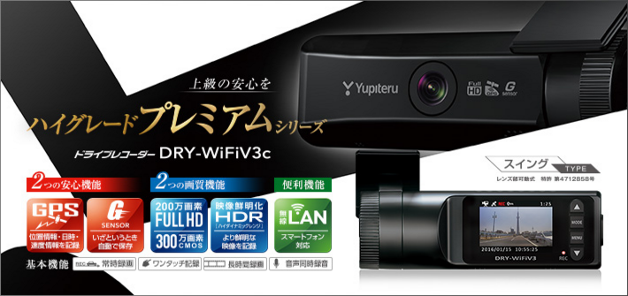 Full HD ドライブレコーダー dry-wifiv3c