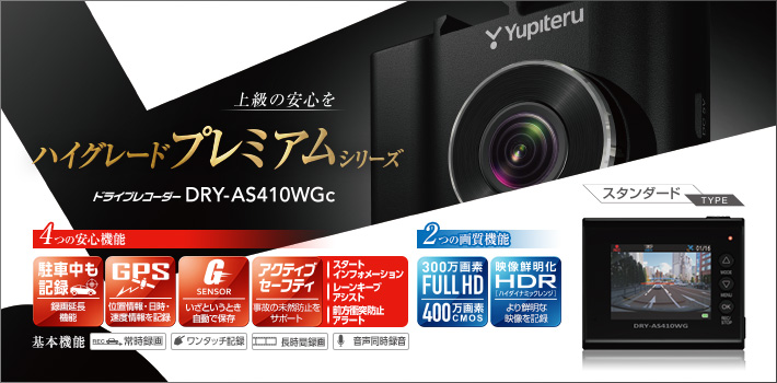 Full HD ドライブレコーダー dry-as410wgc