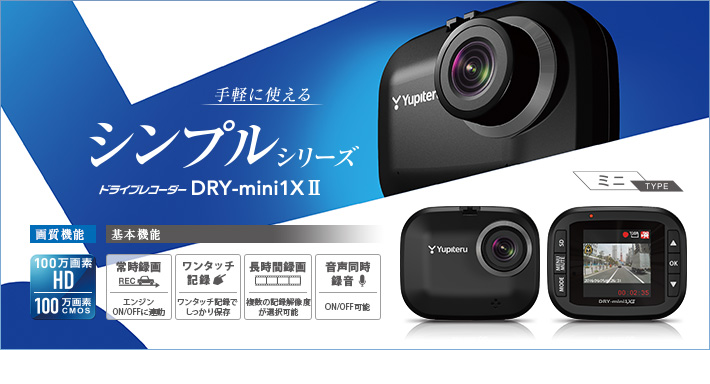 ドライブレコーダー DRY-mini1X??