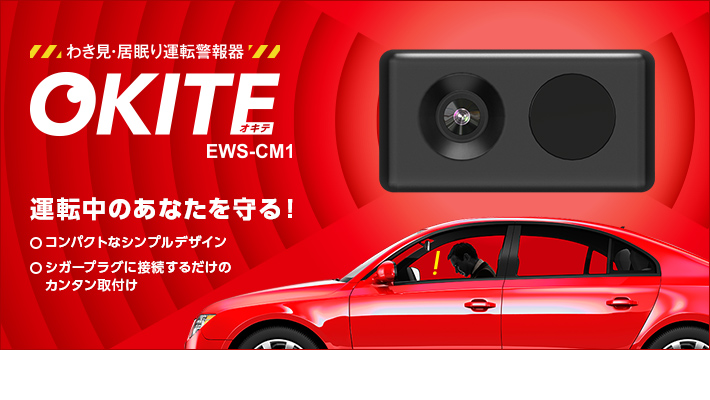 わき見・居眠り運転警報器 OKITE(オキテ) EWS-CM1