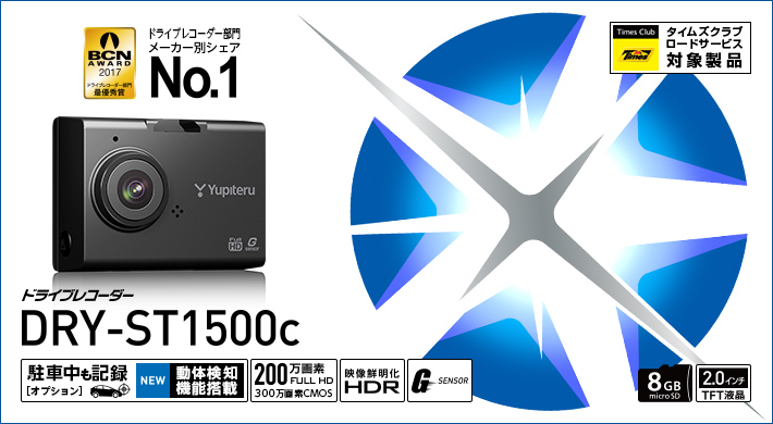 ドライブレコーダー DRY-ST1500c