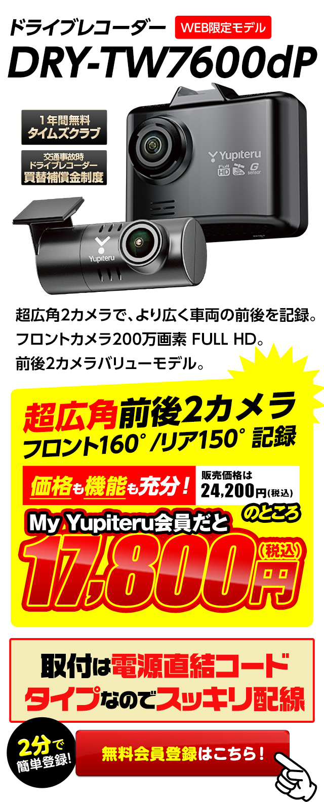 Dry Tw7600dp 前後2カメラドライブレコーダー Yupiteruダイレクト Yupiteru ユピテル の公式通販オンラインストア