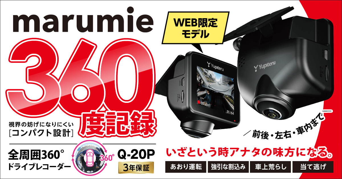 全周囲360°記録ドライブレコーダー marumie Q-20P