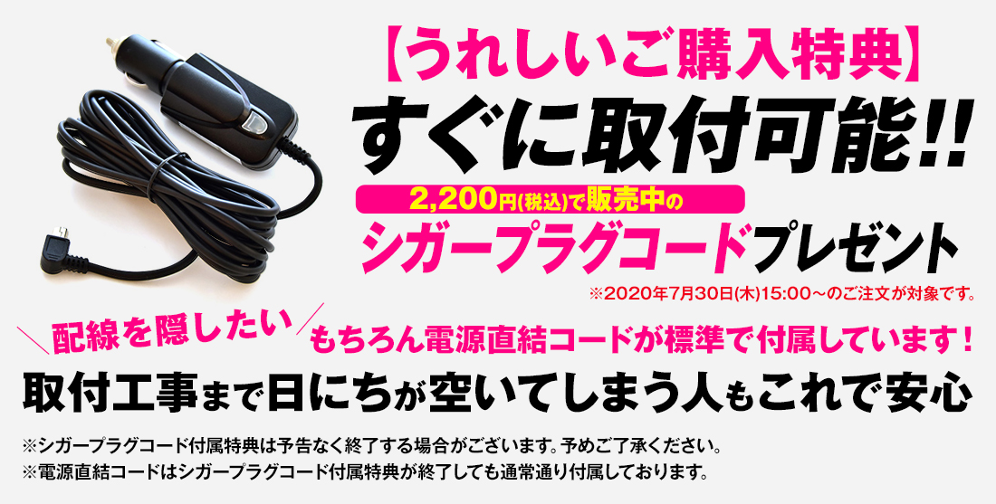 うれしいご購入特典すぐに取付可能なシガープラグコード付属