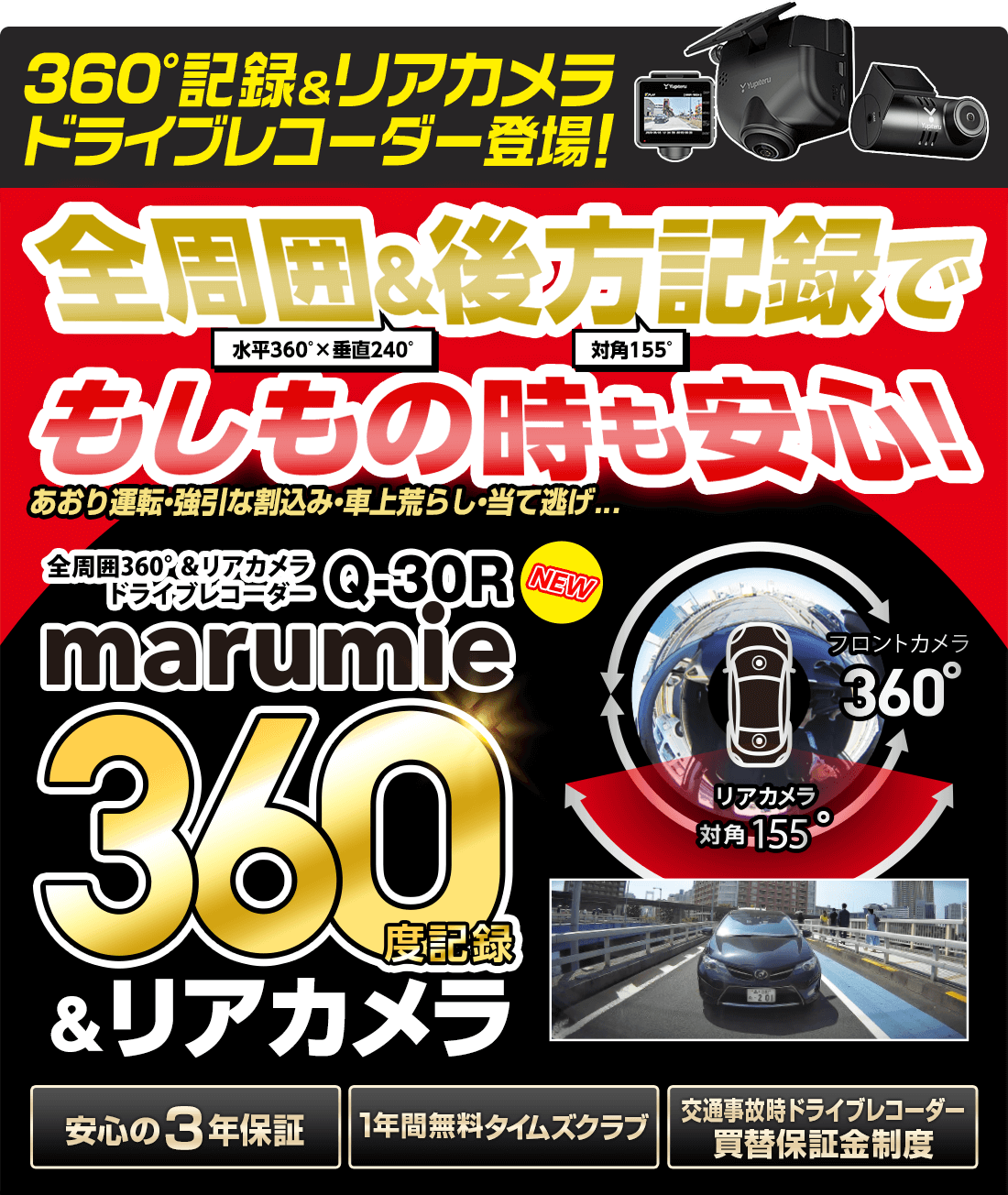 全周囲360°&リアカメラ ドライブレコーダー marumie Q-30R