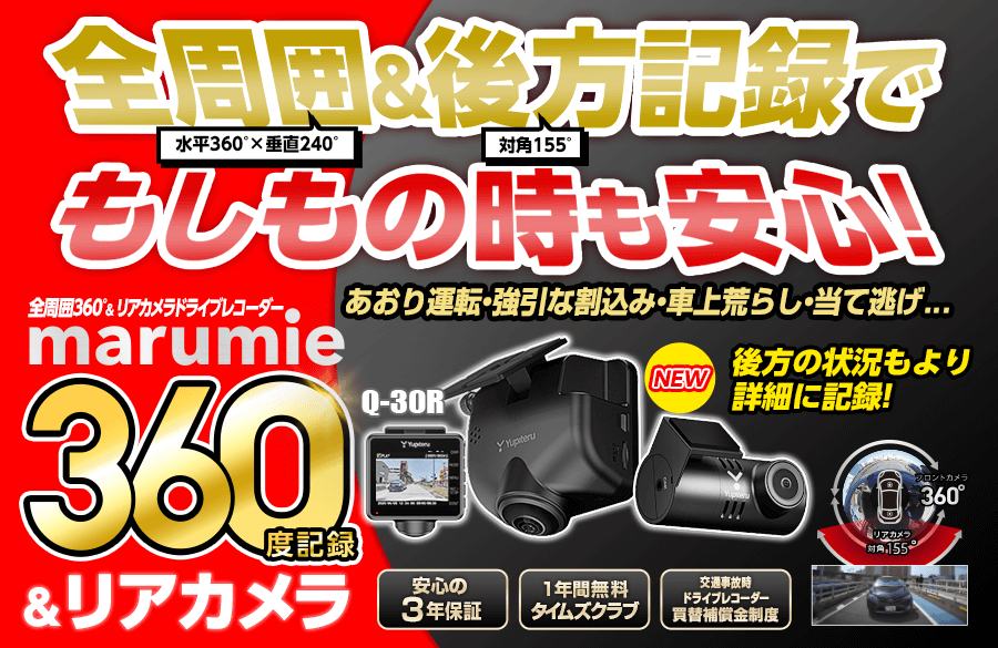 全周囲360°&リアカメラ ドライブレコーダー marumie Q-30R