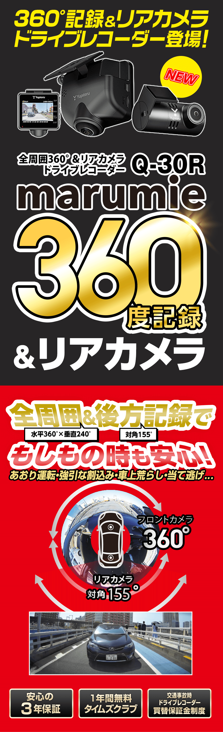 全周囲360°&リアカメラ ドライブレコーダー marumie Q-30R