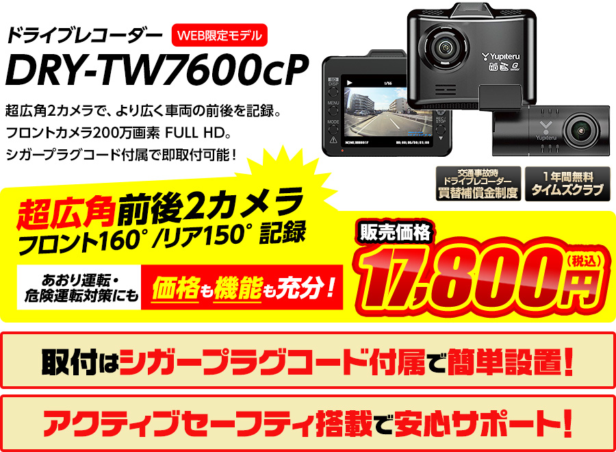 前後2カメラドライブレコーダー DRY-TW7600cP
