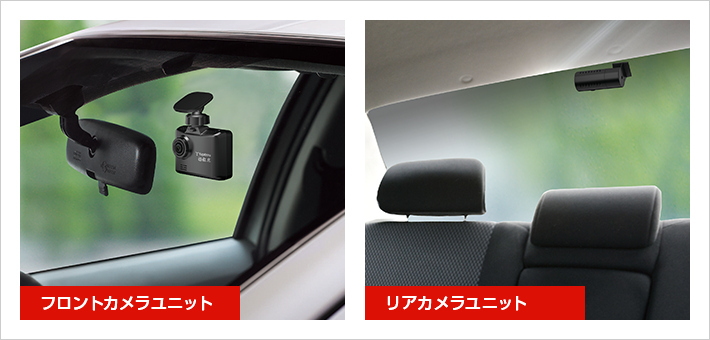 撮り逃しを防ぐ 前後2カメラドライブレコーダー DRY-TW7550d