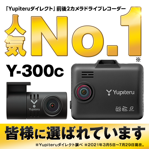 Y-300c（前後2カメラドライブレコーダー）【2021年最新】 | Yupiteru 