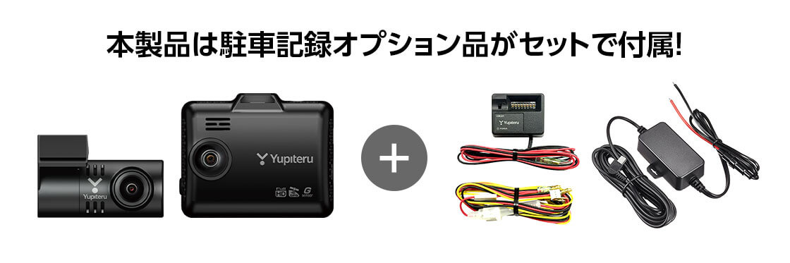 Y-300c(前後2カメラドライブレコーダー)&電源直結コード&駐車監視