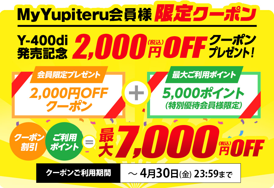 My Yupiteru会員様限定キャンペーン!