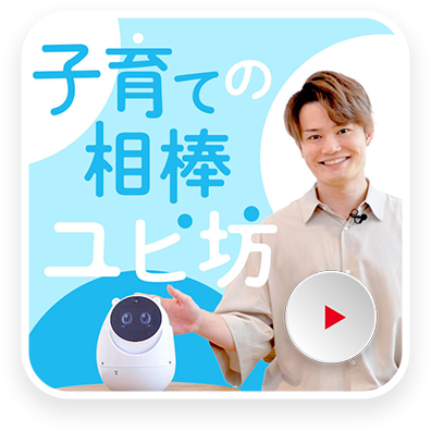 子育てに役立つ見守りロボット - カリスマ保育士「てぃ先生」が解説！