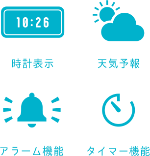 時計表示／天気予報／アラーム機能／タイマー機能