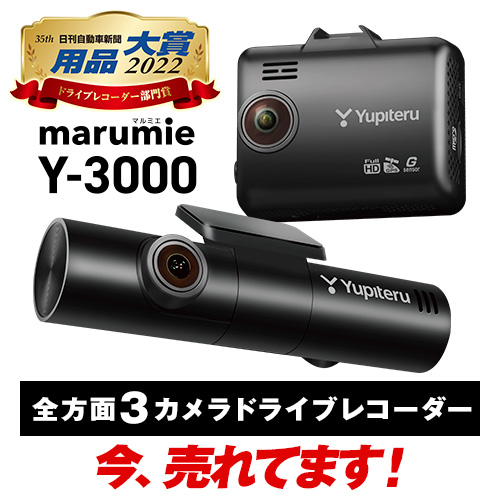 2022年5月新作下旬 ユピテル Y-3000 ドライブレコーダー 駐車監視