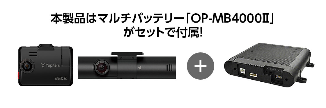 ユピテル　3カメラドラレコZ300＆駐車監視用バッテリーOP-MB4000 ユピテル3カメラドラレコZ300＆駐車監視用バッテリーOP-MB4000