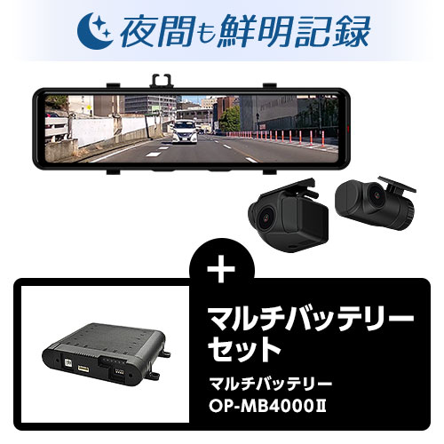 【駐車監視中のバッテリー負荷をゼロに】マルチバッテリーセット(NV-8000M)