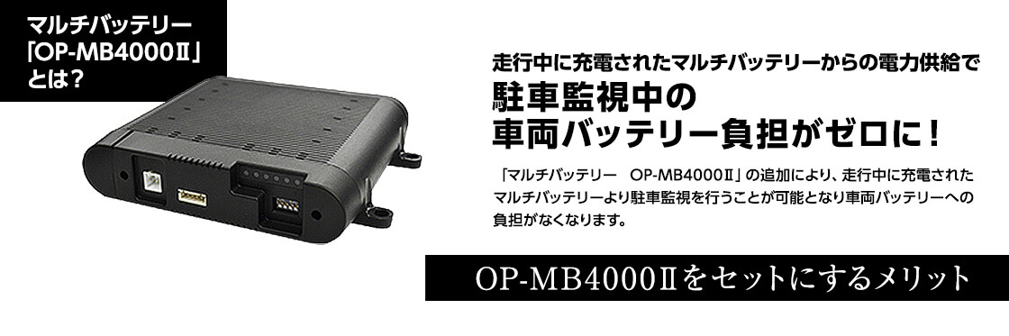 駐車監視中のバッテリー負荷をゼロに】マルチバッテリー「OP-MB4000Ⅱ