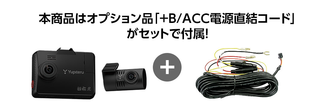 SN-TW6400c駐車監視セット｜前後2カメラドライブレコーダー | Yupiteru