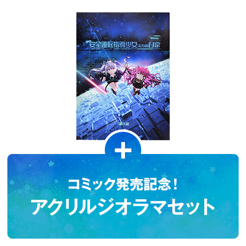 コミック発売記念！アクリルジオラマセット