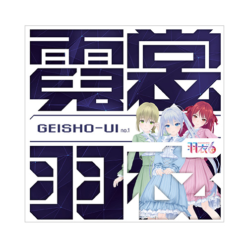 羽衣6 1st アルバム「GEISHO-UI no.1」《2025年2月上旬以降順次発送予定》