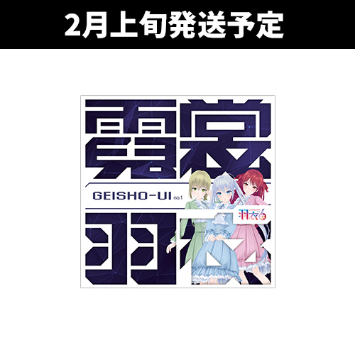 羽衣6 1st アルバム「GEISHO-UI no.1」《2025年2月上旬以降順次発送予定》