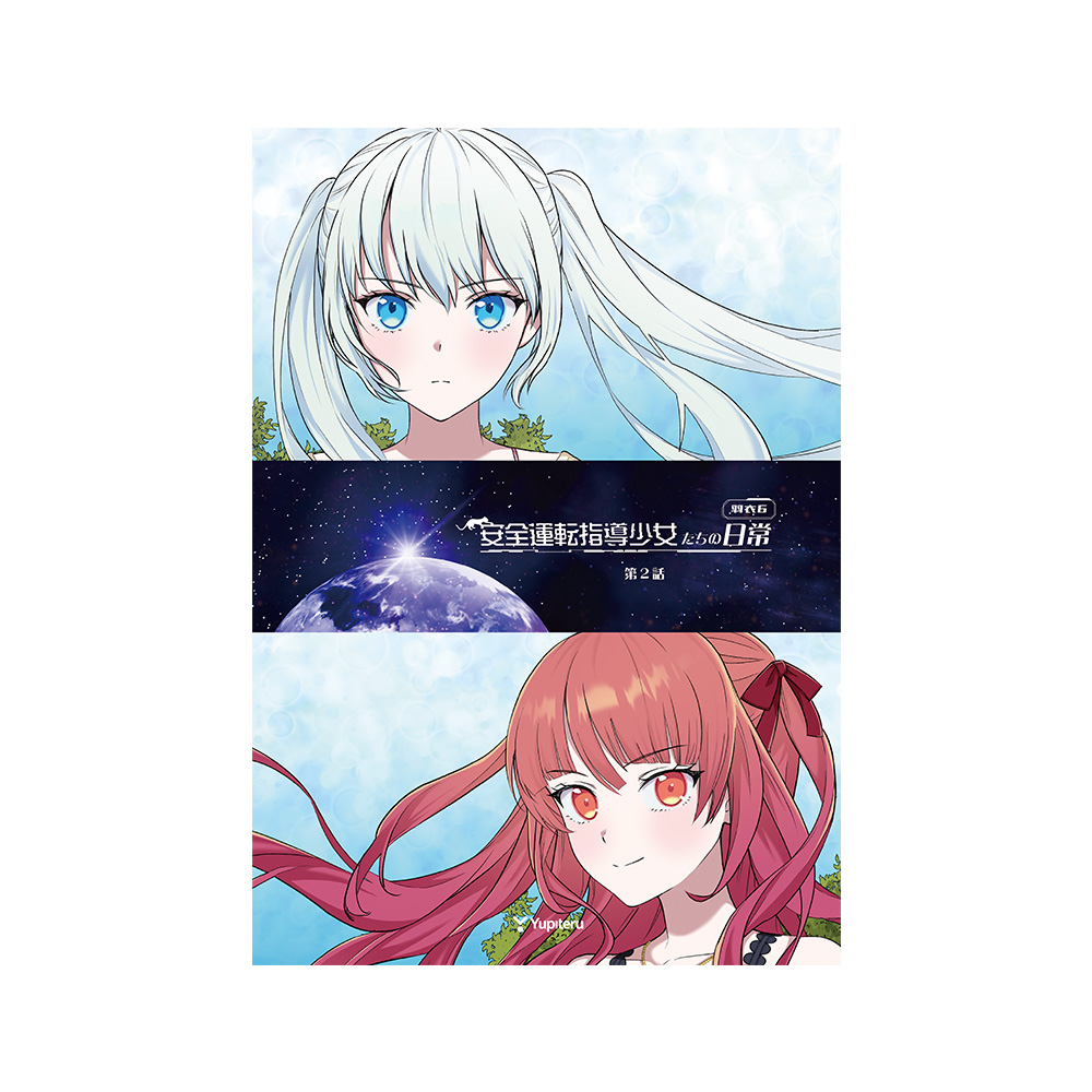 ユピテルコミック 『安全運転指導少女たちの日常』（第２巻）