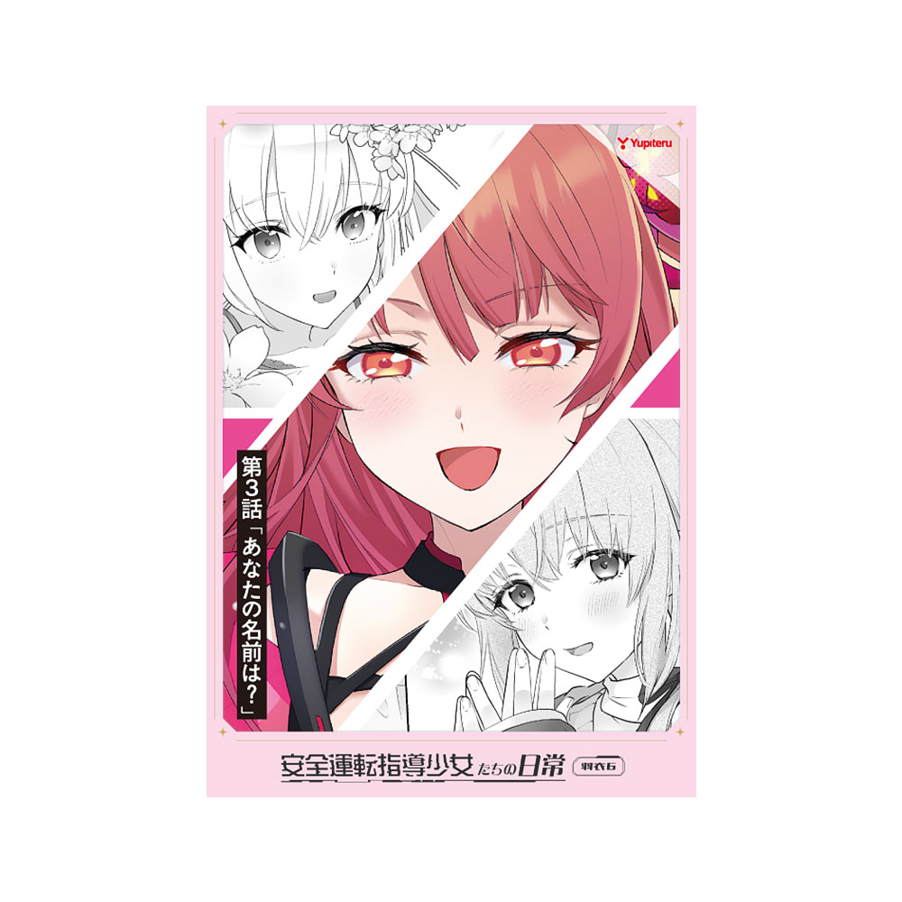 ユピテルコミック 『安全運転指導少女たちの日常』（第３巻）
