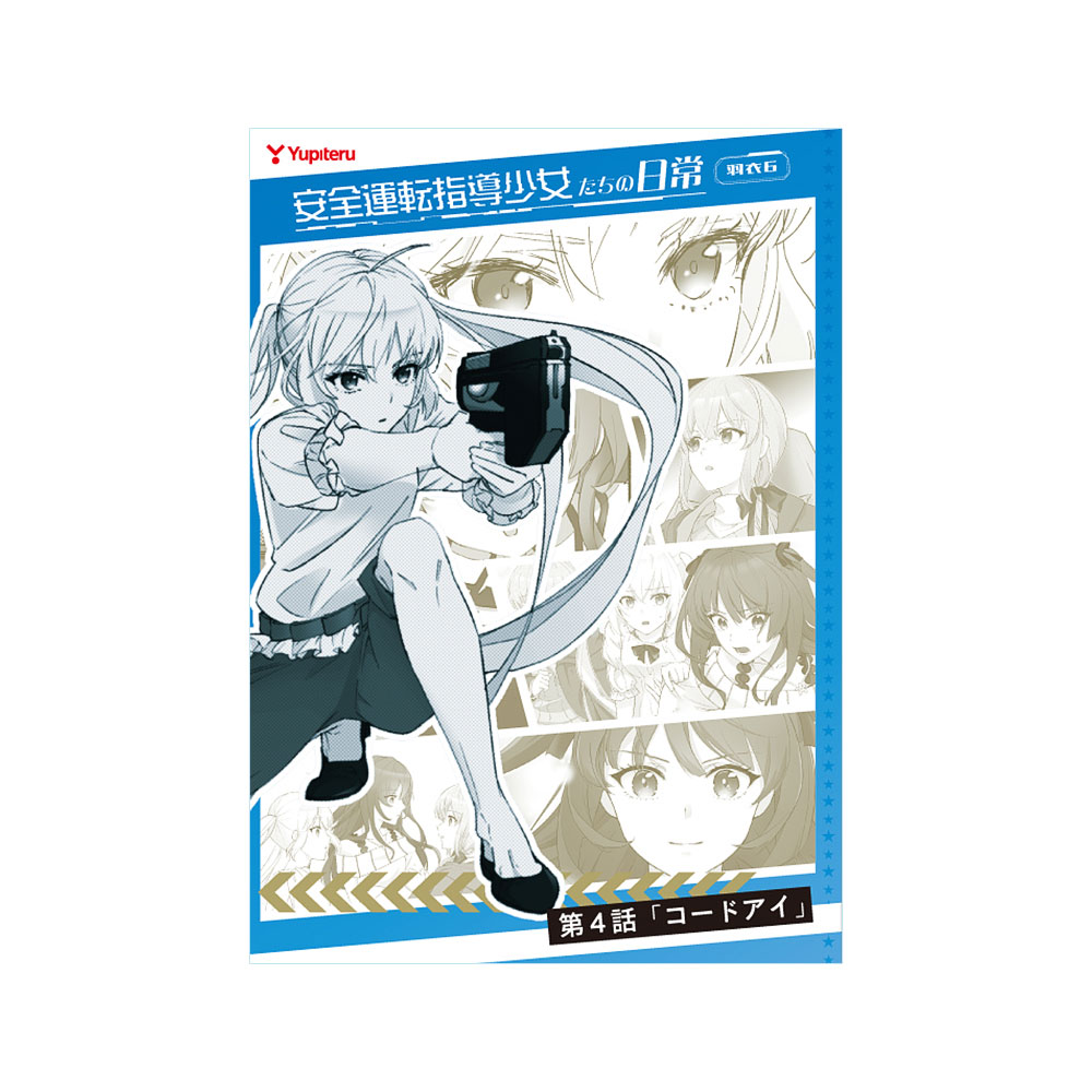 ユピテルコミック 『安全運転指導少女たちの日常』（第４巻）