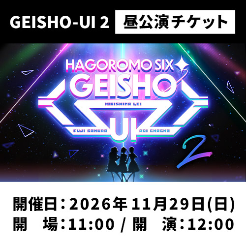 GEISHO-UI2[昼公演]チケット(全席指定)