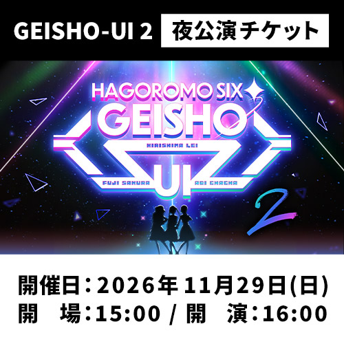 GEISHO-UI2[夜公演]チケット(全席指定)