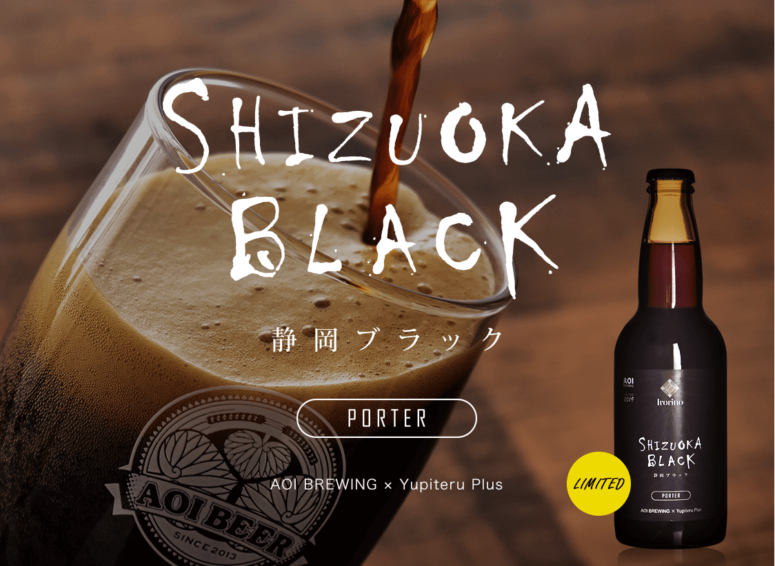 SHIZUOKA BLACK(ブラック)AOI BREWING×Yupiteru+