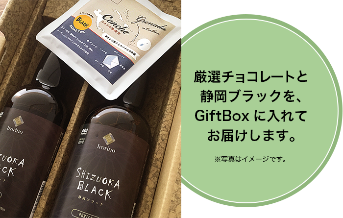 SHIZUOKA BLACK(静岡ブラック)ギフトボックス入り