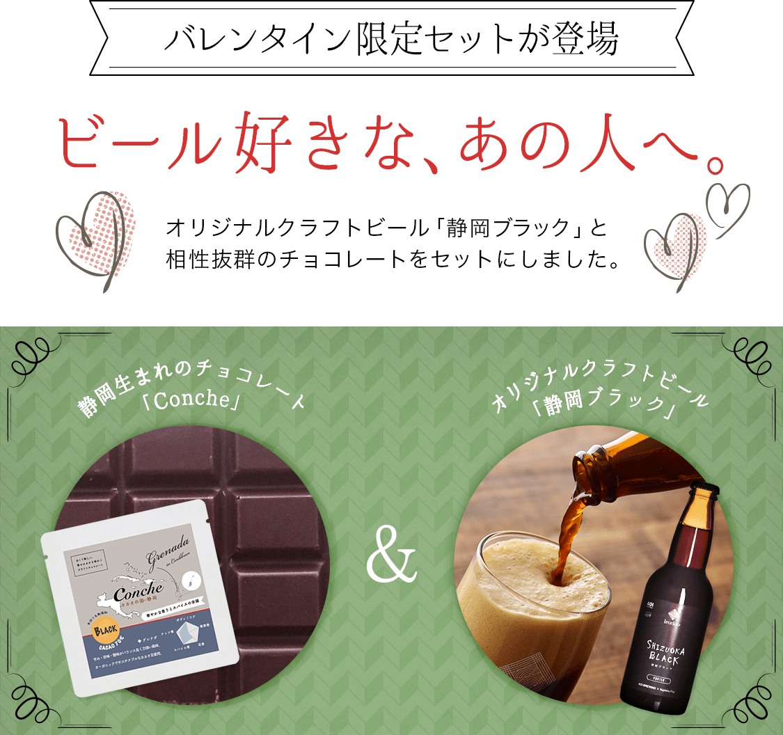 厳選チョコレート&オリジナルクラフトビール SHIZUOKA BLACK 2本セット