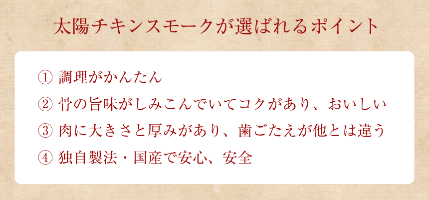 太陽チキンスモークが選ばれるポイント