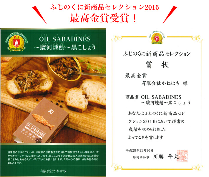ふじのくに新商品セレクション2016 最高金賞受賞!