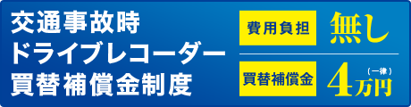 交通事故時 ドライブレコーダー 買替保証金制度