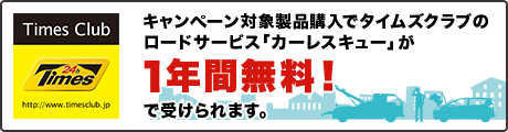 タイムズロードサービスが一年間無料!