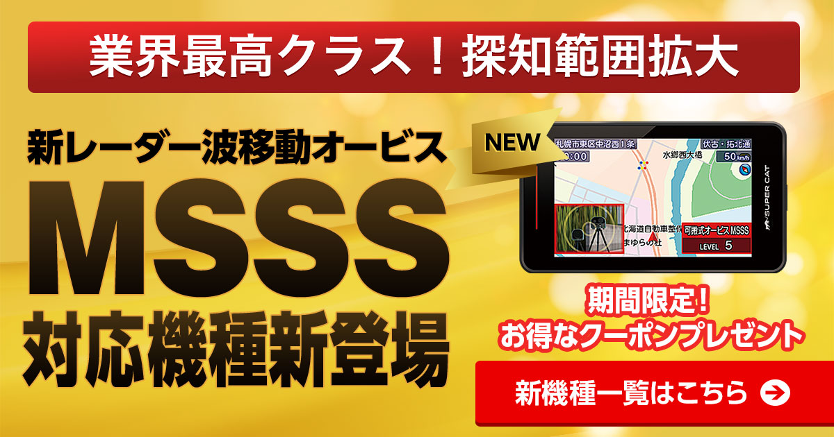 新レーダー波移動オービスMSSS対応！ | Yupiteruダイレクト｜Yupiteru ...