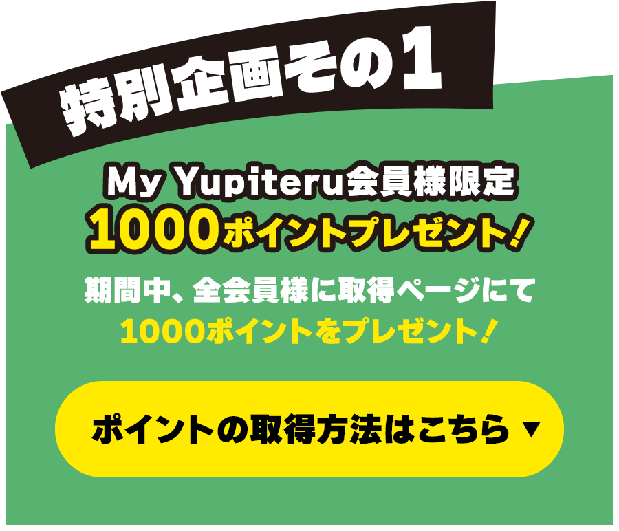 【特別企画その1】My Yupiteru会員様限定 1000ポイントプレゼント！