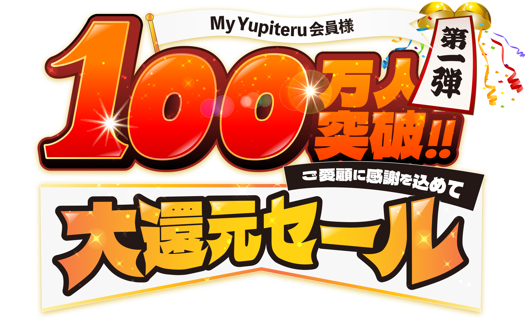 My Yupiteru会員100万人突破！ご愛顧に感謝を込めて大還元セール