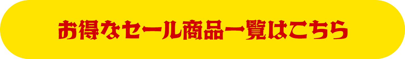 お得なセール商品一覧はこちら