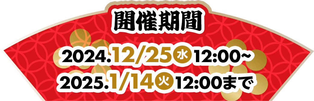 開催期間：2024年12月25日(水)から2025年1月14(火)昼12:00まで