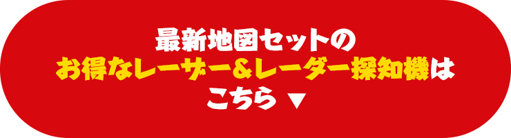 最新地図セット レーザー＆レーダー探知機はこちら