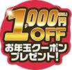 1,000円OFF お年玉クーポンプレゼント！